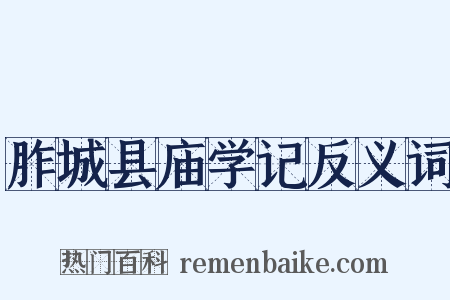 胙城县庙学记反义词是什么意思的图片